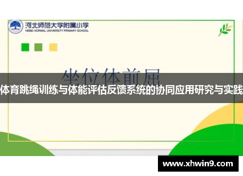 体育跳绳训练与体能评估反馈系统的协同应用研究与实践