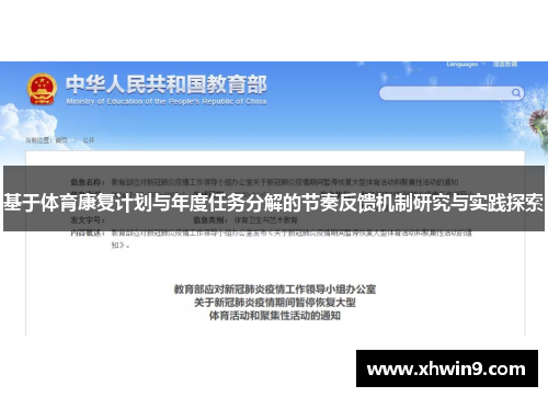基于体育康复计划与年度任务分解的节奏反馈机制研究与实践探索