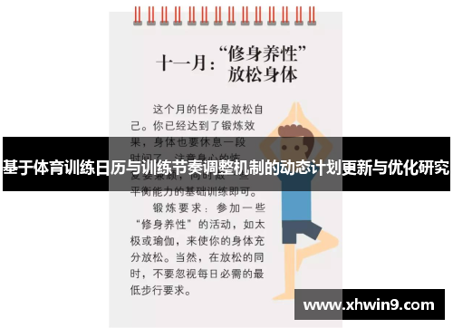 基于体育训练日历与训练节奏调整机制的动态计划更新与优化研究