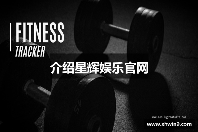 介绍星辉娱乐官网